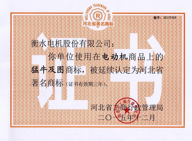 2015河北省著名商標(biāo) 2015河北省著名商標(biāo)